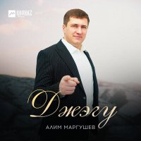 Алим Маргушев - Джэгу слушать песню