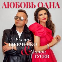 Елена Шевченко, Антон Гусев - Любовь одна слушать песню