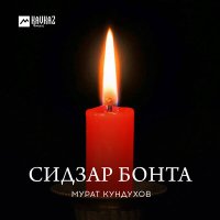 Мурат Кундухов - Сидзар бонта слушать песню