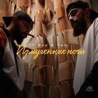 Ty Gjj & Yami - Измученные ночи слушать песню