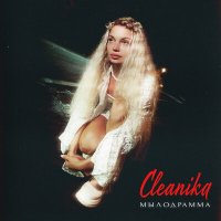 Cleanika - Мылодрамма слушать песню