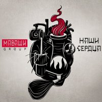 МАВАШИ group - Наши сердца слушать песню