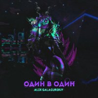 Alex Galagurskiy - Один в один слушать песню