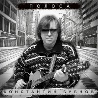 Константин Бубнов - Полоса слушать песню