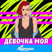 Sputnik Project - Девочка моя слушать песню