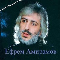 Ефрем Амирамов - Ты думаешь всё слушать песню