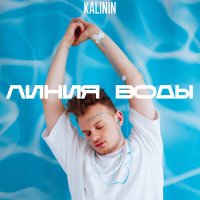 KALININ - Линия воды слушать песню