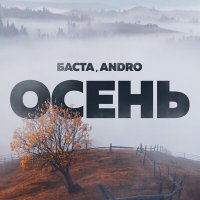 Баста, Andro - Осень (20.22) слушать песню