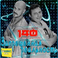 140 ударов в минуту - А я скучаю очень (UltraNova Remix) слушать песню