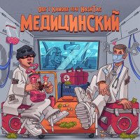 Obe 1 Kanobe, HASH TAG - Медицинский слушать песню