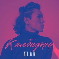 Alan - Калбадың слушать песню