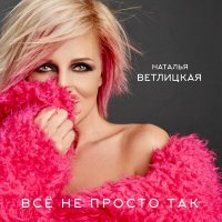 Наталья Ветлицкая - Всё не просто так слушать песню