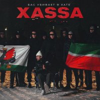 Xassa - Бас убивает в хате (Akif Pro Remix) слушать песню