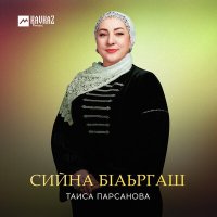 Таиса Парсанова - Сийна бlаьргаш слушать песню