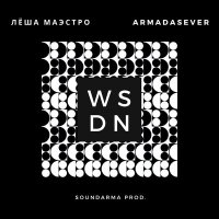 Лёша Маэстро, ARMADASEVER - WSDN слушать песню