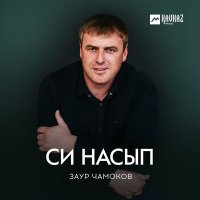 Заур Чамоков - Си насып слушать песню