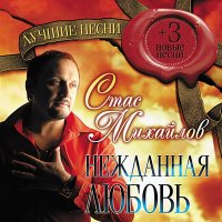 Стас Михайлов - Быть хочу счастливым слушать песню