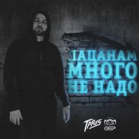 TARAS - Пацанам много не надо слушать песню