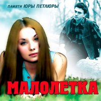 Малолетка - Моя милая мама слушать песню