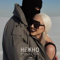 Fonetica - Нежно слушать песню