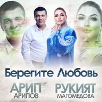 Рукият Магомедова, Арип Арипов - Берегите Любовь слушать песню