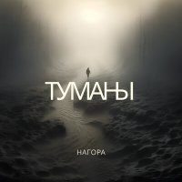 Нагора - Туманы (Dj Proale 2024 Mix) слушать песню