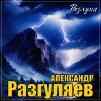 Александр Разгуляев - Разлука слушать песню