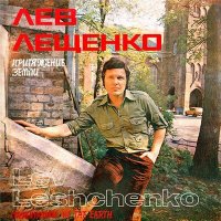 Лев Лещенко - Замкнутый круг слушать песню