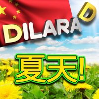 Dilara D - 夏天! слушать песню