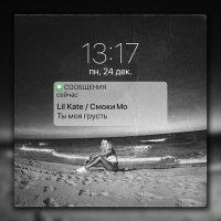 Смоки Мо, Lil Kate - Ты моя грусть слушать песню