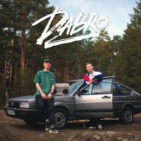 Dabro - Давай запоём слушать песню