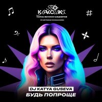 DJ Katya Guseva - Будь попроще слушать песню