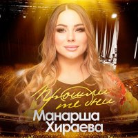 Манарша Хираева - Проходят те дни слушать песню