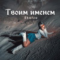 Ekatze - Твоим именем слушать песню