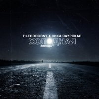 Лика Саурская, Hleborobny - Холодная звезда слушать песню