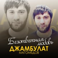 Джамбулат Магомедов - Безответная любовь слушать песню