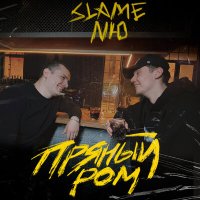 Slame - Одно и тоже слушать песню