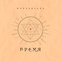 RUSSSBLACK - Горькая правда слушать песню