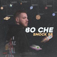 Smock SB - Во сне слушать песню