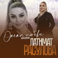 Патимат Расулова - Океан любви слушать песню