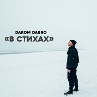 Darom Dabro - В стихах (В стихах) слушать песню