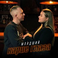 Младший - Карие глаза слушать песню