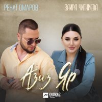 Ренат Омаров, Заира Чигниева - Азиз Яр слушать песню