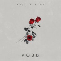 Adjo, Timy - Розы слушать песню