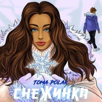 Toma Polak - Снежинка слушать песню