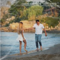 Сакит Самедов - Love disco слушать песню