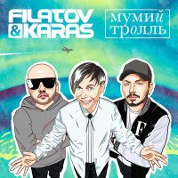 Filatov & Karas, Мумий Тролль - Amore Море, Goodbye слушать песню