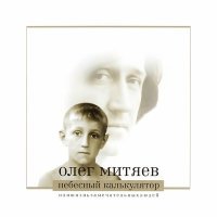 Олег Митяев - Дружок слушать песню