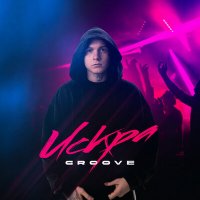 Groove - Искра слушать песню