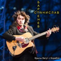 Станислав Бартенев - Крысы бегут с корабля слушать песню